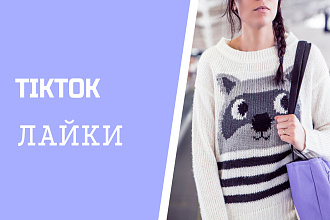 Tiktok Лайки 5000