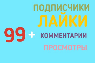 Добавляю. подписчиков, лайки, комментарии, лайки на комментарии