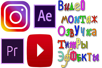 Видеомонтаж Adobe After Effects, Premier Pro, DaVinci Resolve