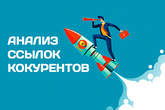 Анализ ссылок конкурентов на ссылочные биржи
