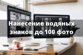 Выставление водяных знаков до 100 фото