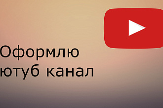 Оформлю канал ютуб