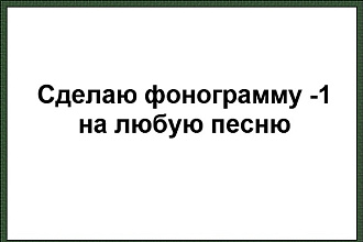 Напишу фонограмму -1 на песню или музыкальную композицию