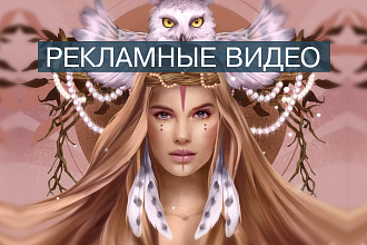 Рекламное видео