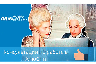 Консультации по работе в AmoCrm