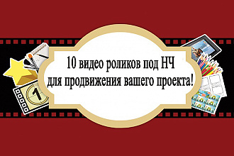 10 ссылок с Ютуб видео релевантно созданных под НЧ + уник описание