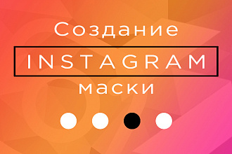 Маска в Instagram