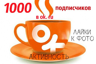 1000 подписчиков в ok. ru. + Активность в виде лайков