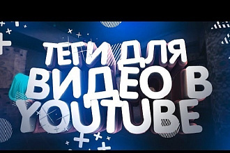 SEO продвижение на Ютуб