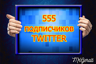 555 живых подписчиков Twitter