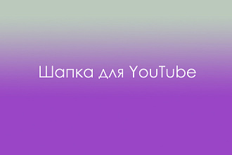 Сделаю шапку для любой соц. сети