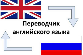 Переводчик с английского языка на русский и на оборот