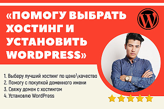 Помогу зарегистрировать домен и хостинг, и установить WordPress