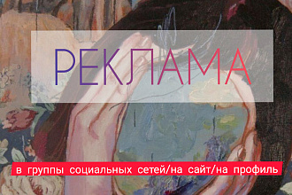 Продажа качественной рекламы