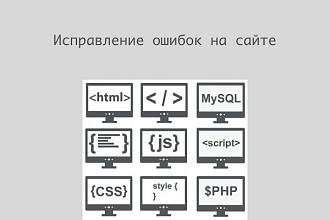 Улучшу и доработаю внешний вид любого сайта, исправлю ошибки
