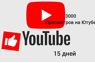 Просмотры на ютубе
