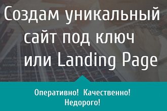 Создам уникальный сайт под ключ
