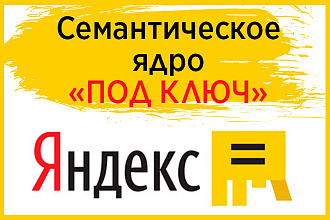 Соберу семантическое ядро для настройки РК в Директе