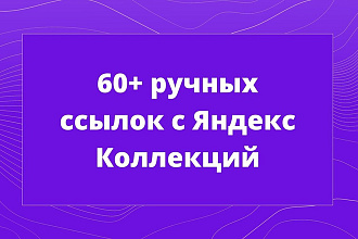 60 ручных ссылок с Яндекс Коллекций. Безопасно и без санкций