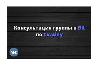 Индивидуальный анализ и консультация группы в ВК по Скайпу