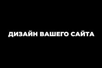 Разработаю дизайн Вашего сайта