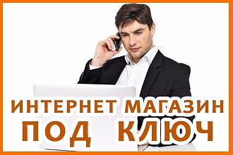 Интернет-магазин на Opencart от опытного профессионала