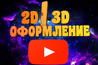 Шапка и аватарка на ютуб канал