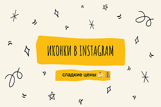 Хотите 10 красивых иконок в Инстаграм