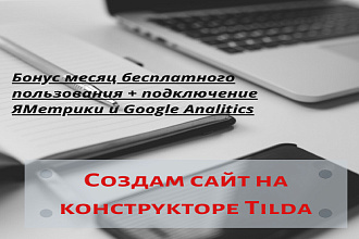 Создам продающий сайт на Tilda