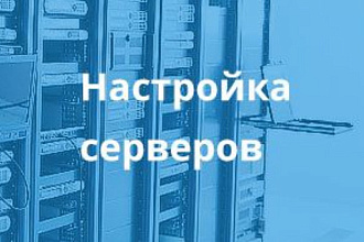 Настройка VPS,VDS,DS. Любой сложности