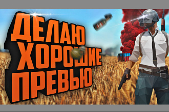 Делаю хорошие превью для YouTube за 1час