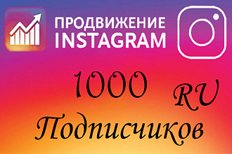 1000 русскоязычных инстаграм подписчиков