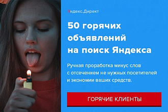 Горячие объявления на поиск Яндекс по 50 запросам
