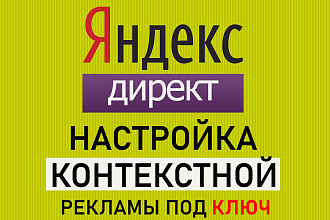 Профессиональная настройка Яндекс. Директ