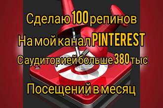 Сделаю репины на мой аккаунт пинтерест