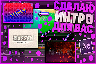 Создам интро
