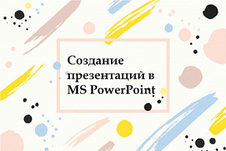 Сделаю презентацию в MS PowerPoint