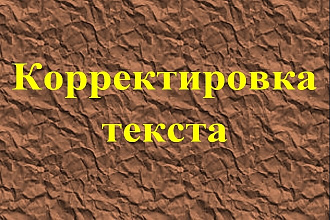 Корректура текста