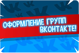 Сделаю Оформление Группы в ВК