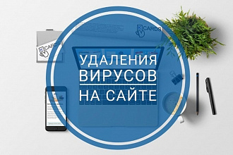 Поиск и удаление вирусов на вашем сайте
