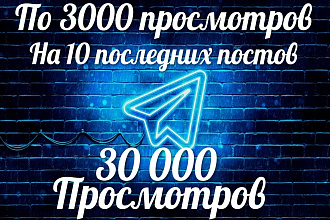 Добавлю по 3000 просмотров на последних 10 публикаций