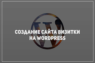 Создание сайта-визитки на Wordpress