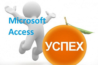 Создам базу данных в Micrоsoft Access для Вашего проекта