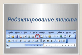 Редактура и корректура