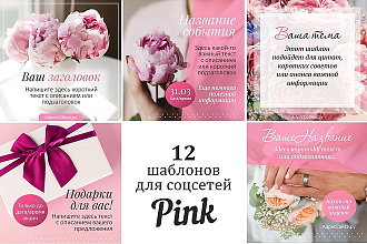 Шаблоны для соцсетей ВК, Фейсбук, Инстаграм