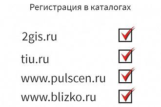 Регистрация компании в ТОП-30 каталогах РУнета