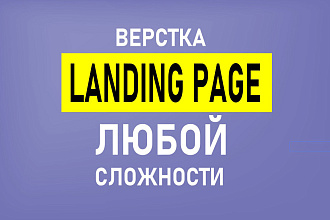 Верстка Landing Page