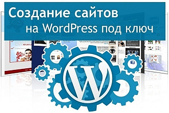 Создание сайта на Wordpress