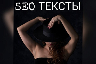 SEO-тексты без воды и переспама
