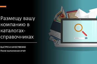 Вручную добавлю компанию или сайт в каталоги-справочники